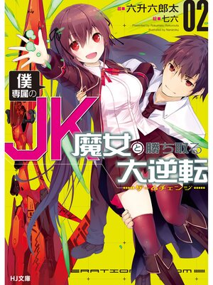 cover image of 僕専属のJK魔女と勝ち取る大逆転<ゲームチェンジ>2